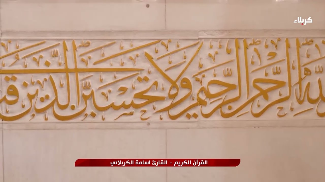 القرآن الكريم - القارئ اسامة الكربلائي