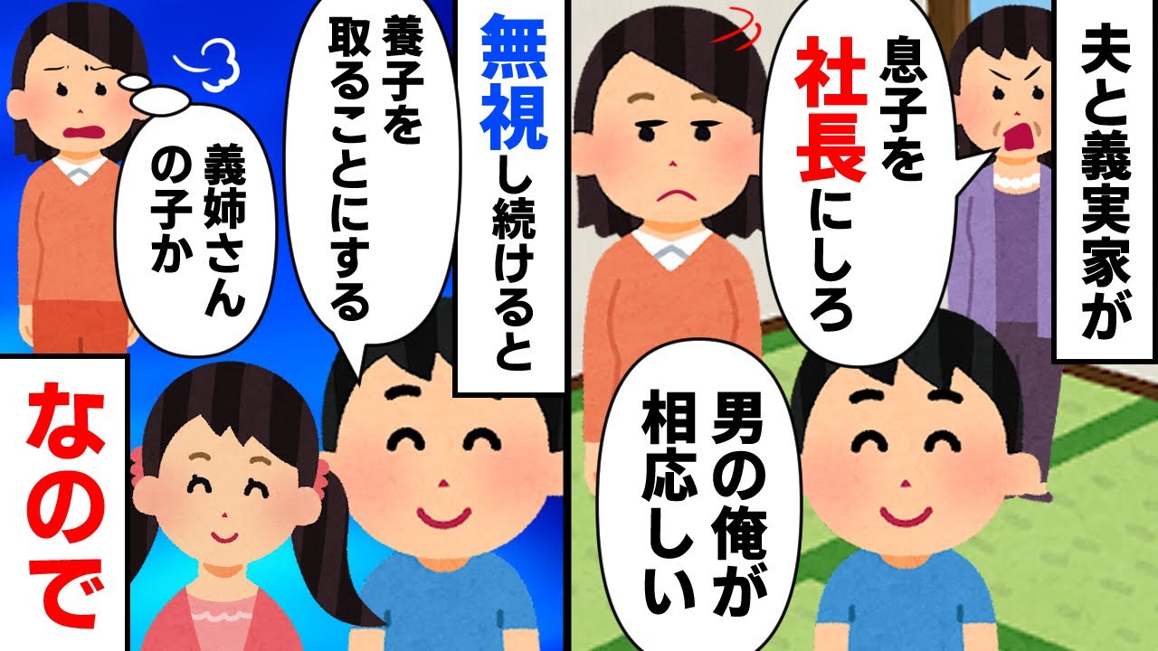【スカッと】「息子を社長にしてお前は社長やめろ」と義母が言ってくるので無視し続けた結果→夫が養子をとると言い出した。どう見ても義姉の子だったので私が取った行動は【2chゆっくりスレ解説】