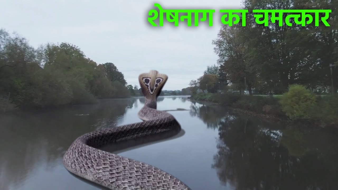 शेषनाग का चमत्कार शिवलिंग को बचाने आगए शेषनाग | महादेव का चमत्कार
