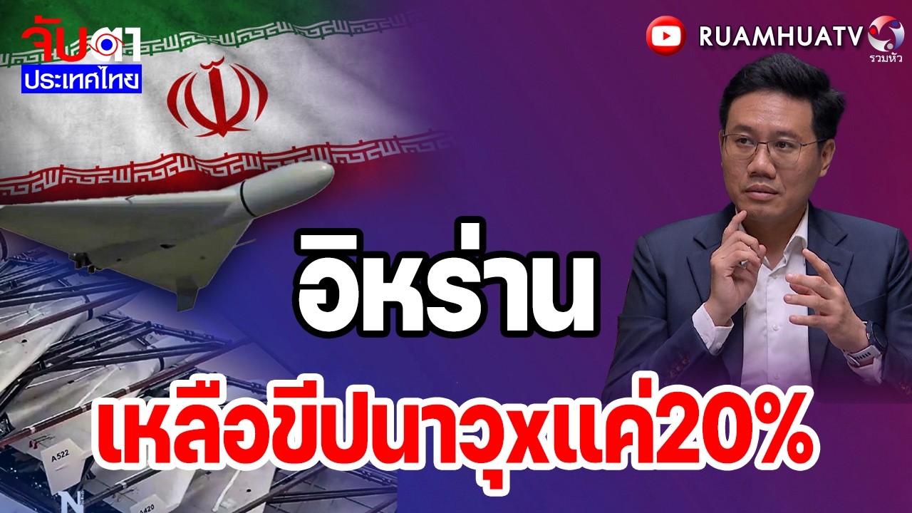 อิหร่านเหลือขีปนาวุxแค่20% เหลือน้อย แต่แรง!! | จับตาประเทศไทย Part2