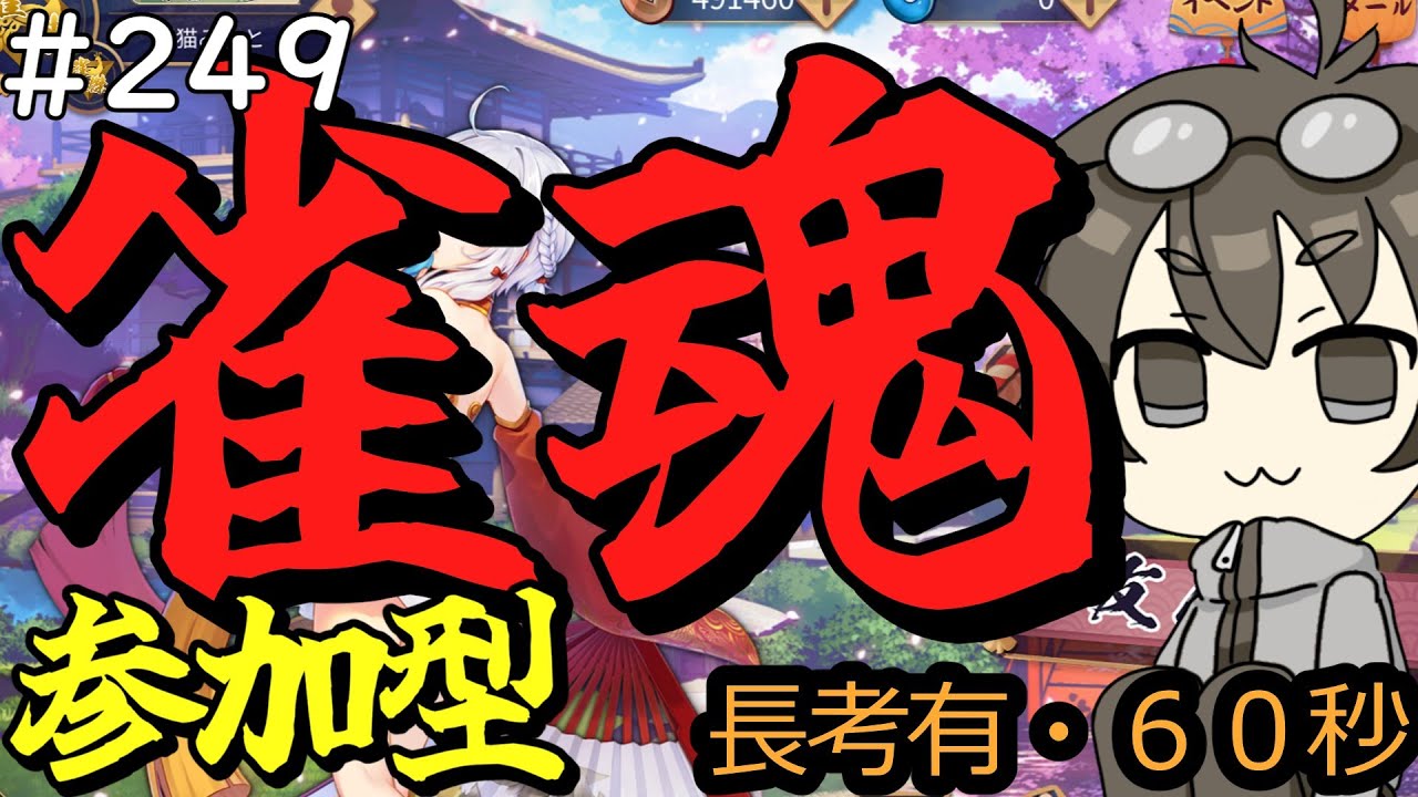 【参加型】#249　日曜お昼は参加型！【雀魂】