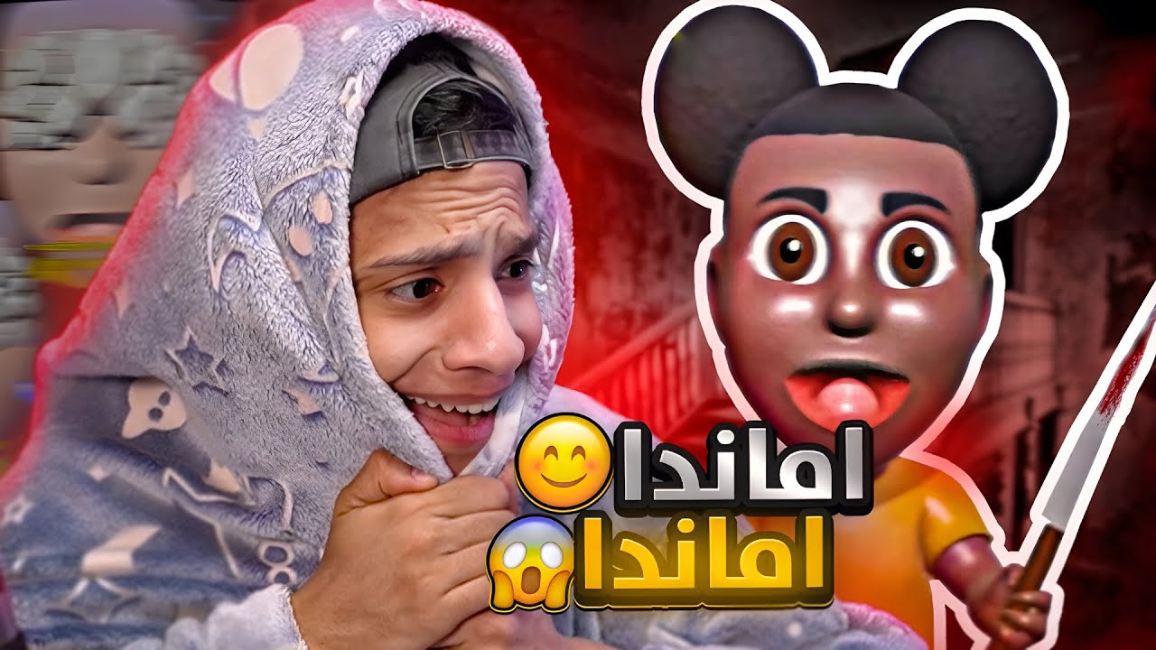 اماندا الكريهه 😱