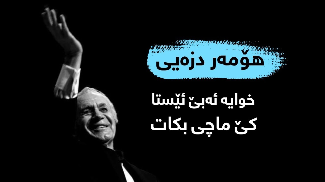 Homar Dzay - Xozga | هۆمەر دزەیی - خوایە ئەبێ ئێستا