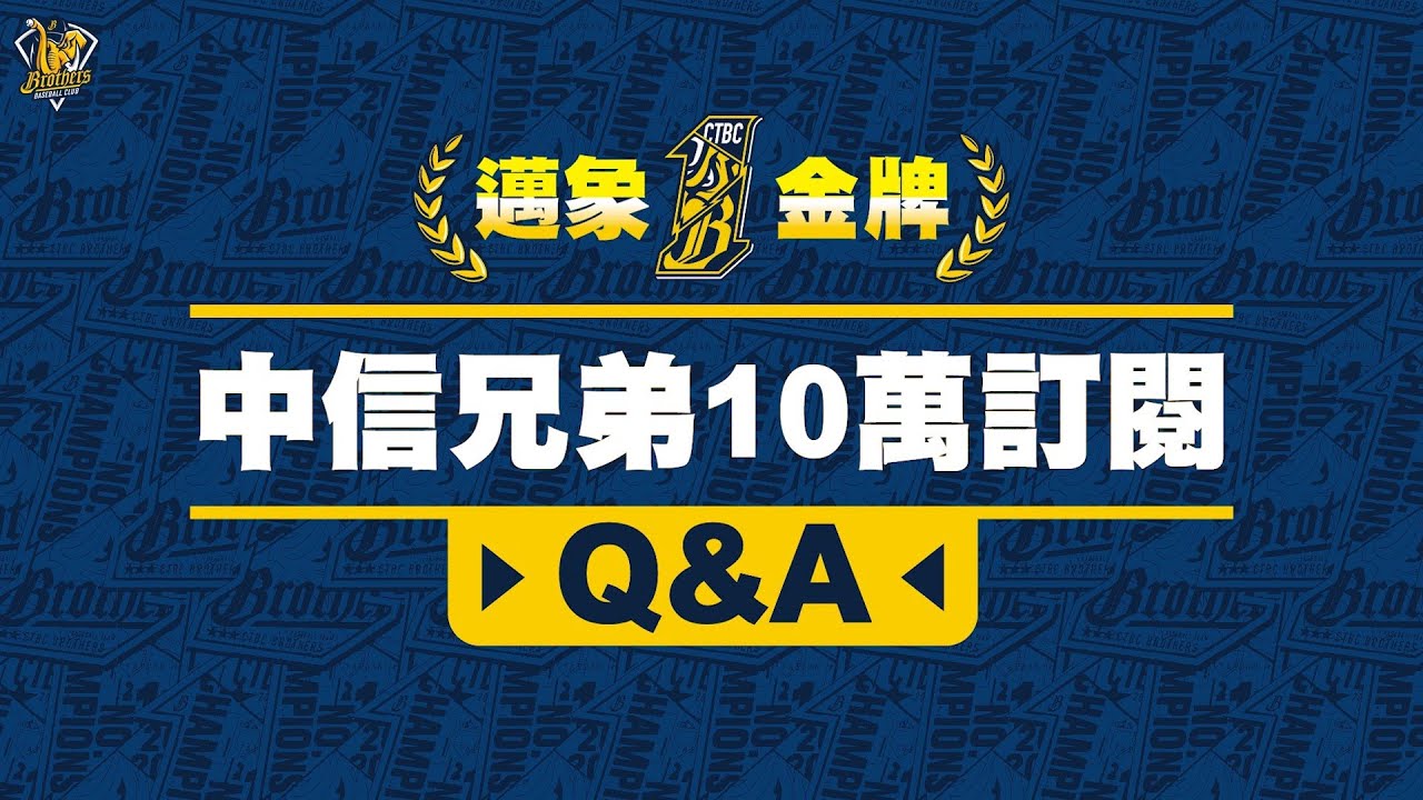 【中信兄弟10萬訂閱Q&A】流落荒島要找誰？掉進水裡要救誰？兄弟們45題一次問個夠！CTBC Brothers 中信兄弟