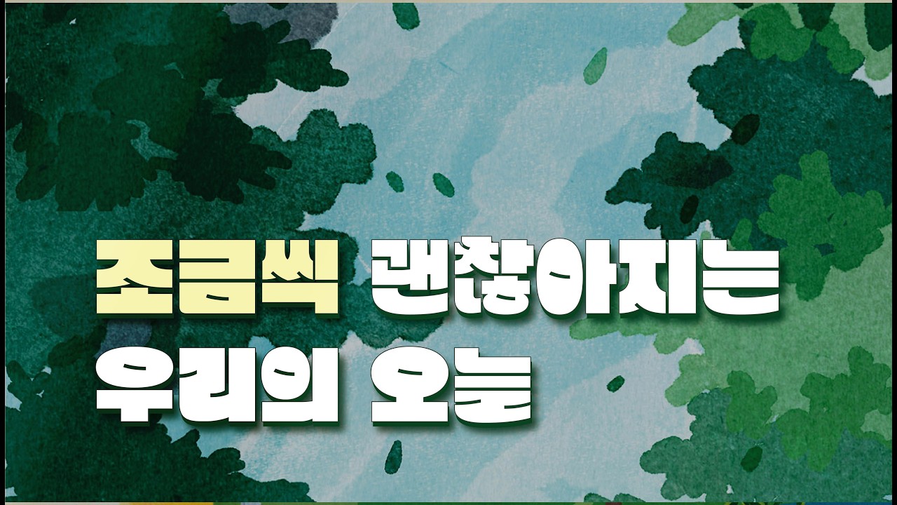 [드로잉ASMR] 조금씩 괜찮아지는 우리의 오늘 | 오늘, 그리는 중