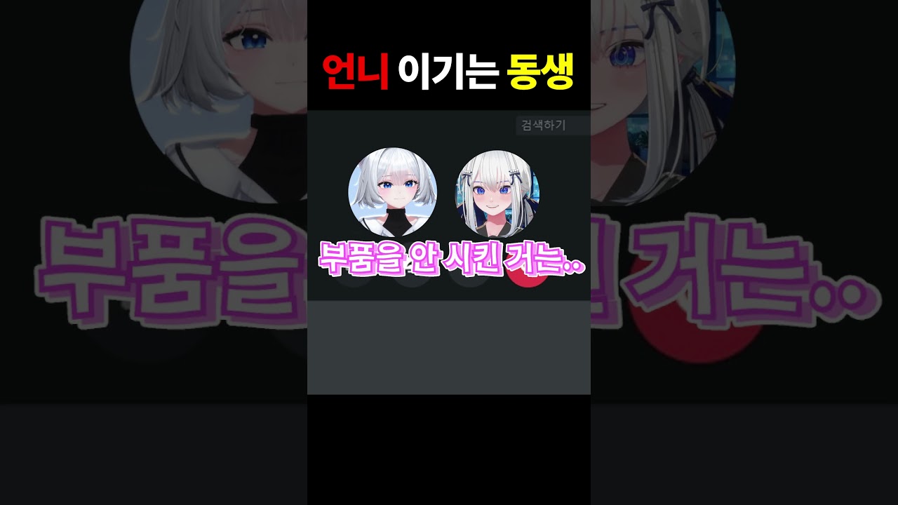 언니 이기는 동생 #shorts