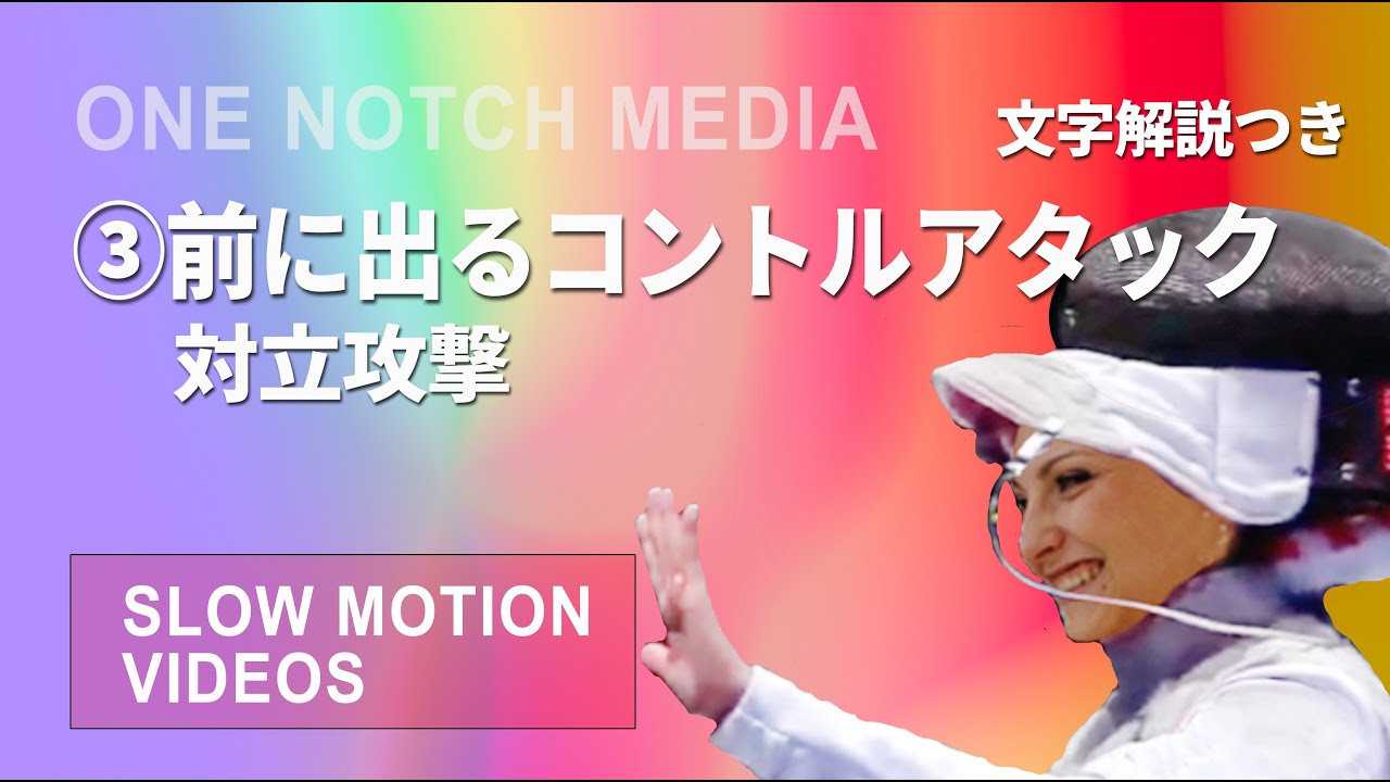 前に出るコントルアタック（対立攻撃）☆【 スローモーションでわかる フェンシング・フルーレ】