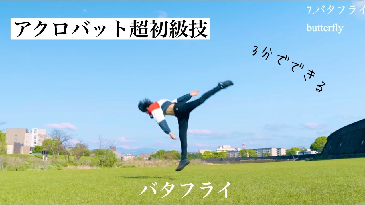 バタフライ講座【アクロバット超初級】