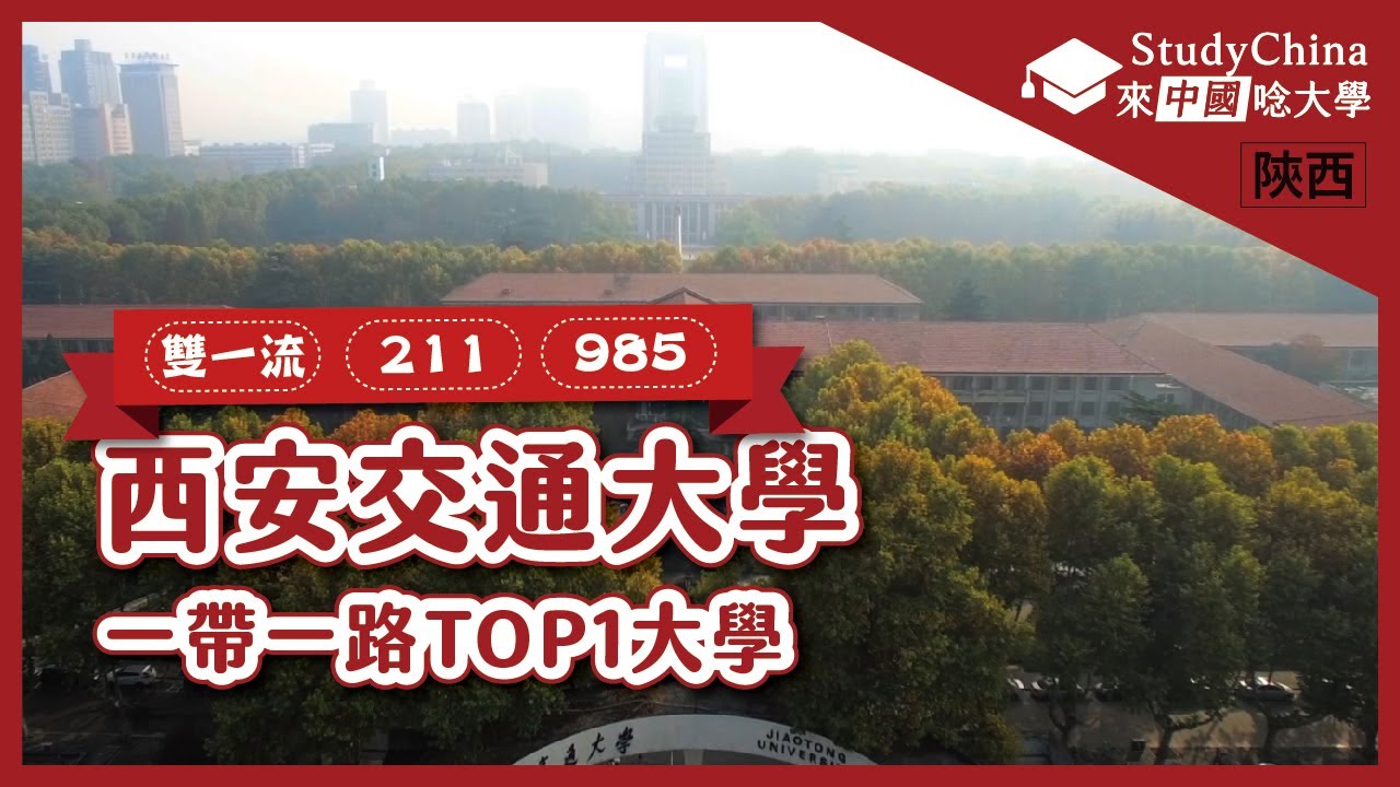 【陝西開箱】✏西安交通大學│西安│雙一流│211│985│Xi'an Jiaotong University│Xi'an