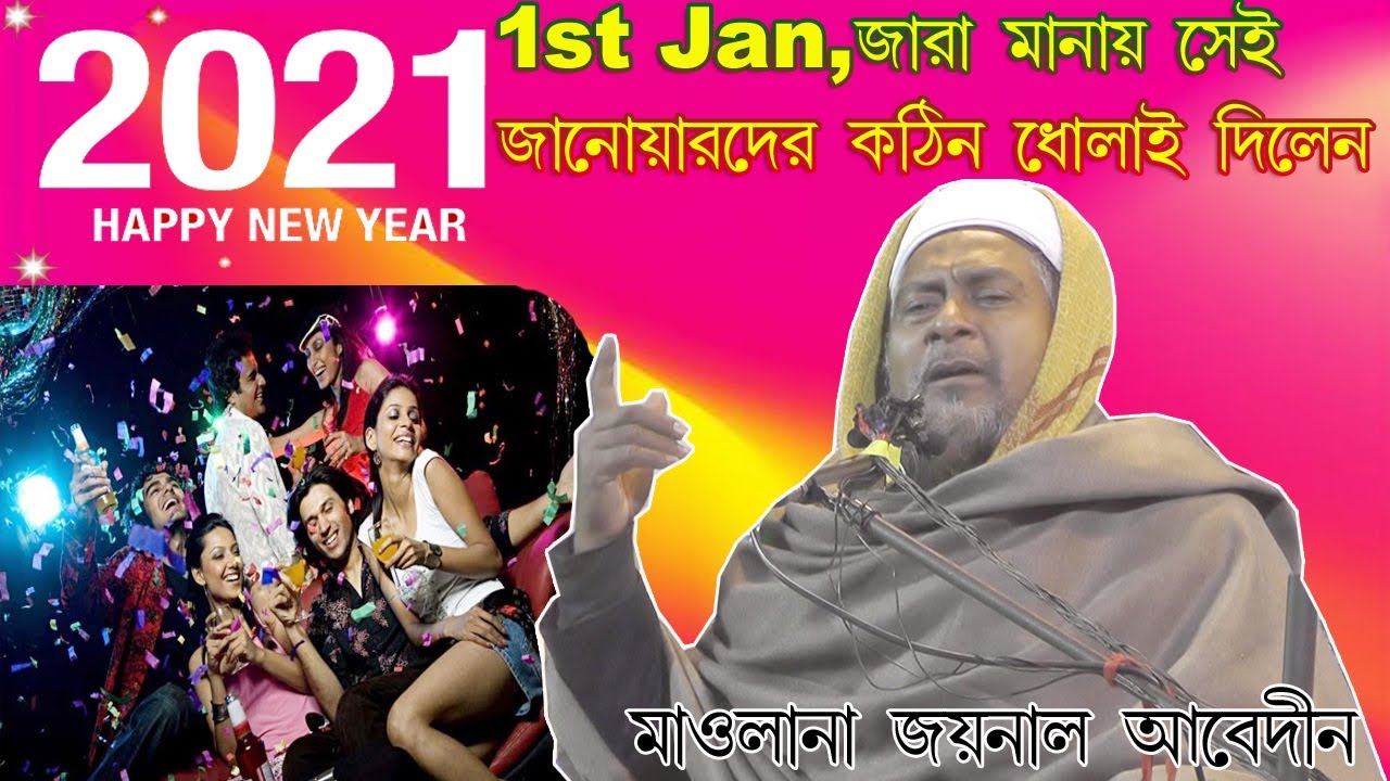 Maulana Joinal Abedin || 1st Jan যারা মানায় তাদের কঠিন ধোলাই দিলেন মাওলানা জয়নাল আবেদীন