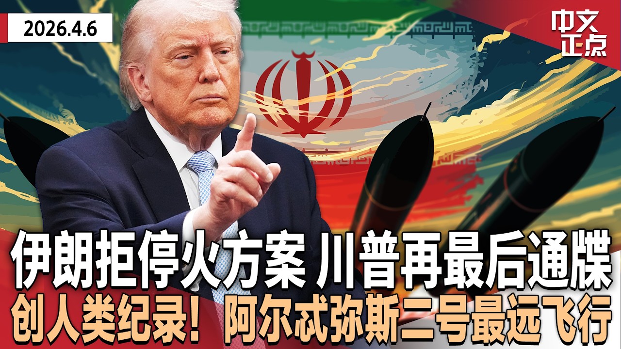 中东调解方提停火45天方案 伊朗拒绝 要求永久停战｜川普重申周二为伊朗最后期限｜创造人类历史！阿尔忒弥斯二号破最远飞行纪录｜川普主持白宫复活节活动 打破&ldquo;健康堪忧&rdquo;传言《中文正点》26.4.6