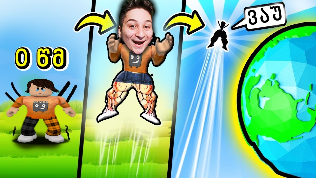 რობლოქსი მაგრამ ყოველ წამს გემატება ახტომა Roblox but every second you get +1 Jump Power