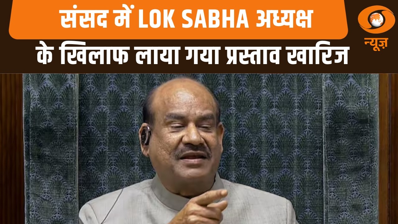 Speaker के खिलाफ विपक्ष का अविश्वास प्रस्ताव खारिज | Lok Sabha में हंगामा
