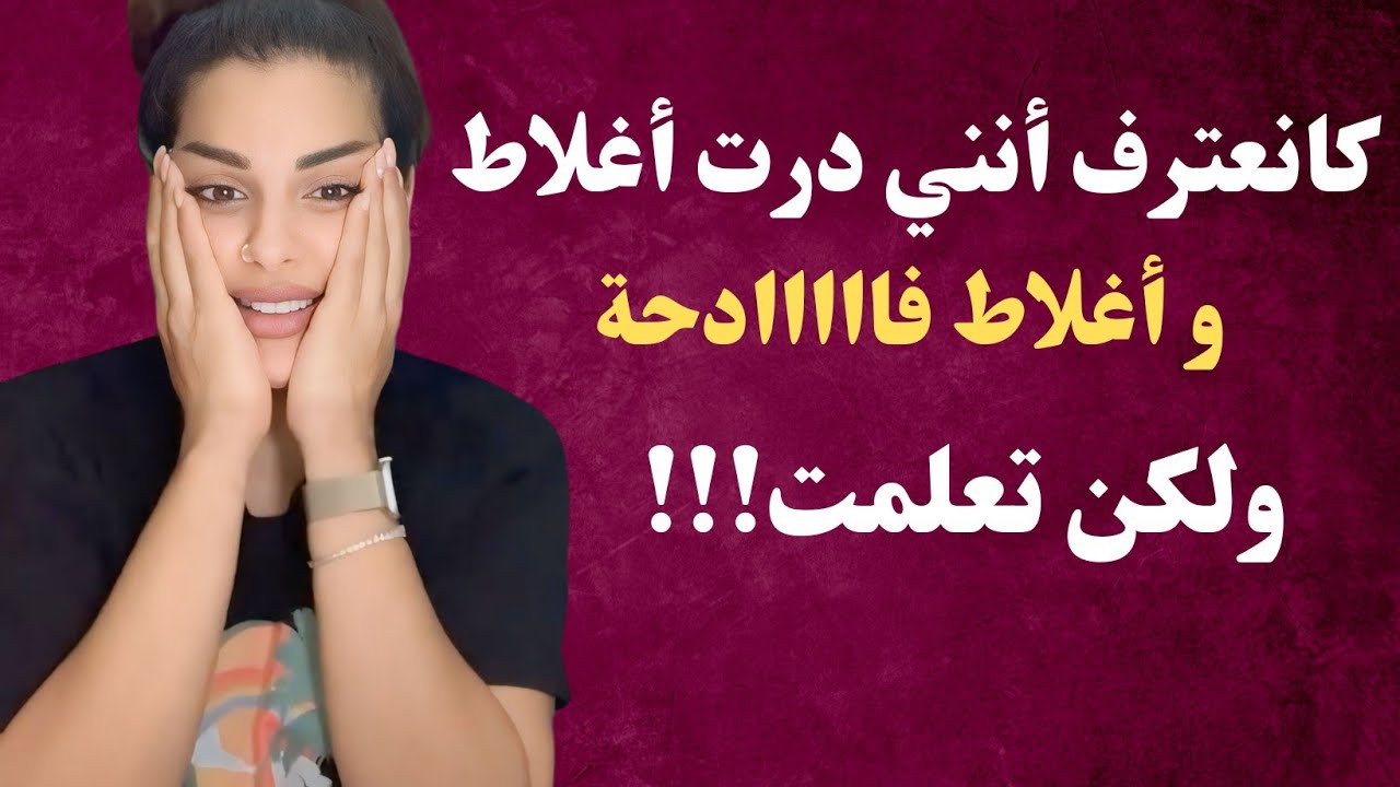 الاعتراف بالذنب فضيلة و الأهم أننا نتطوروا و نحيدوا أفكار الجاهلية - مايا دبايش
