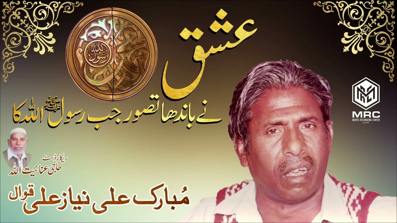 Ishq Nae bahnda jub Tasawar By Mubarak Ali Niaz Ali Qawwal|Rare Record|MRC|