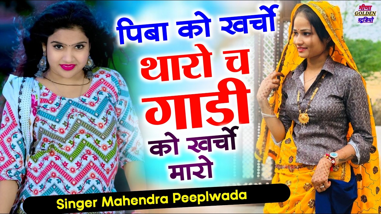 इंस्टाग्राम वायरल सॉन्ग 2026 । पिबा को खर्ची थारो च गाडी को खर्ची मारो । Nonstop viral/djsong2026