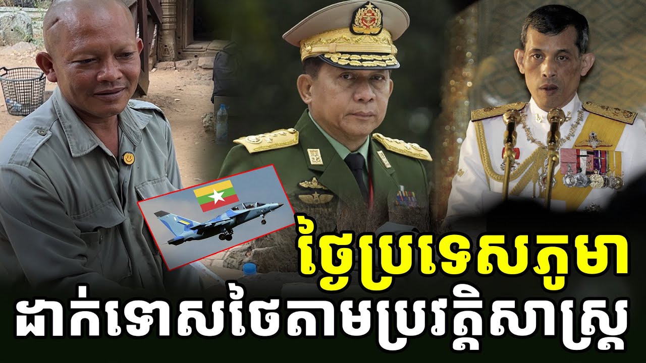 ថ្ងៃប្រទេសភូមា ដាក់ទោ-សថៃ តាមក្បួនទំនាយ ប្រវត្តិសាស្ត្រខ្មែរ [ អាថ័ន-ATHOAN TV ]