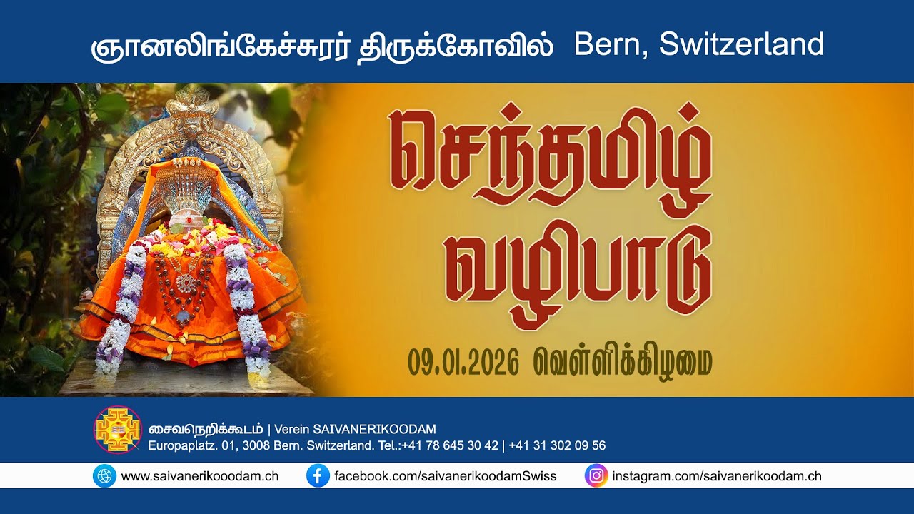 செந்தமிழ் வழிபாடு | 09.01.2026 | ஞானலிங்கேச்சுரர் திருக்கோவில் | Bern, Switzerland