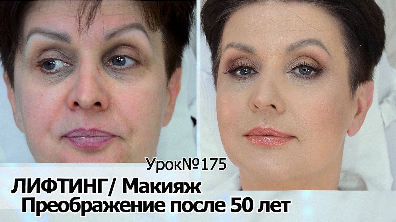 Лифтинг-макияж  после 50 — 55 лет.Простые правила успешного антивозрастного макияжа.УРОК №175