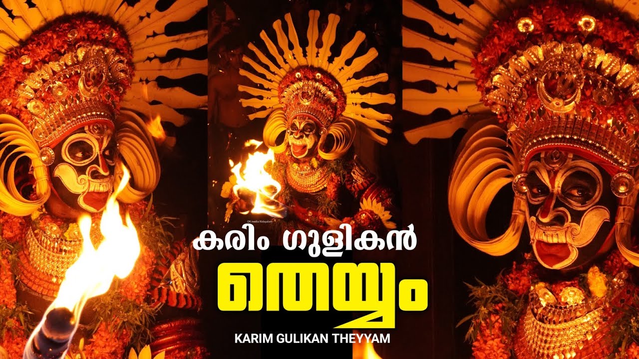 ഭയപ്പെടുത്തുന്ന പുറപ്പാട് | കരിം ഗുളികൻ തെയ്യം | Karim gulikan theyyam