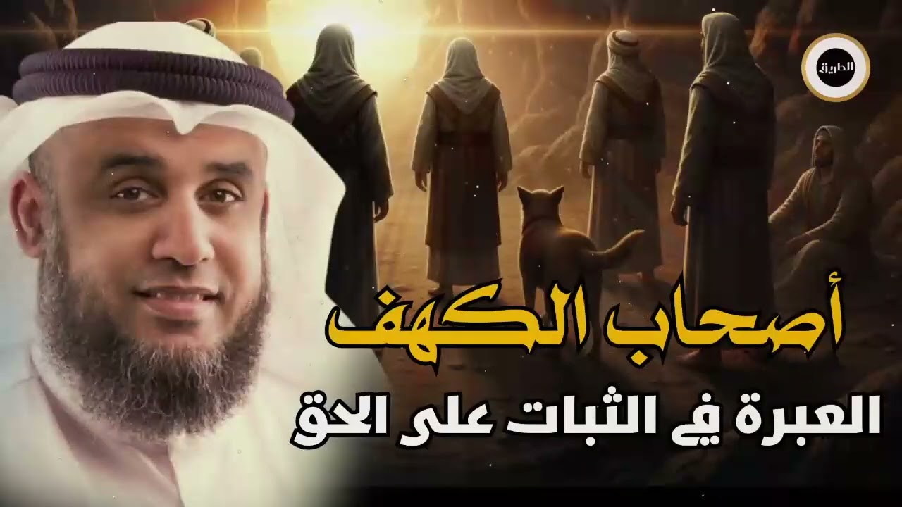 قصص القرآن    قصة أصحاب الكهف    الشيخ نواف السالم    شرح بطريقة جديدة ورائعة جدا