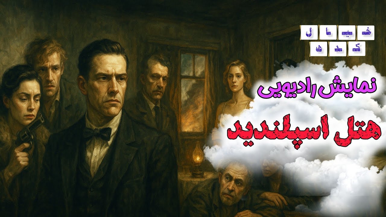 نمایش رادیویی هتل اسپلندید
