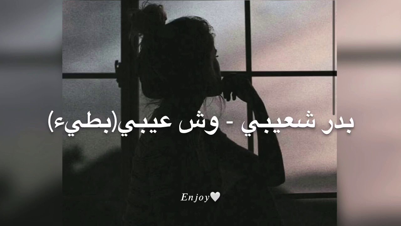 بدر شعيبي - وش عيبي (بطيء)🤍