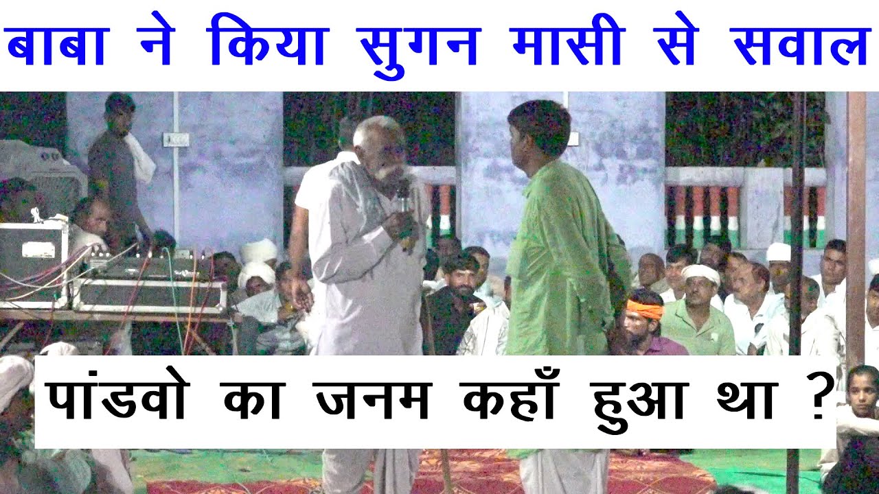 बाबा ने किया सुगन मासी से सवाल | पांडवो का जनम कहाँ हुआ था ? |  sugan chand kasana masi | noida 2025