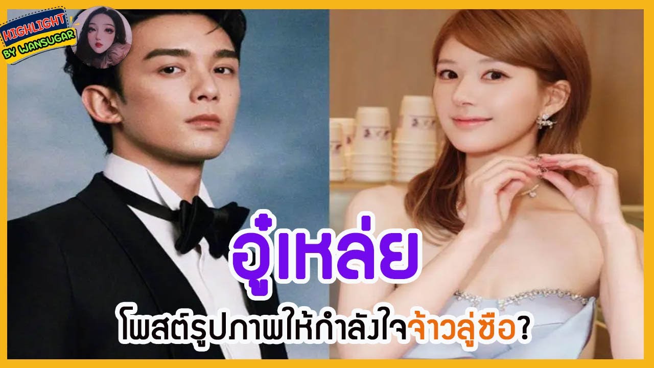 🔶🔶อู๋เหล่ยโพสต์รูปภาพให้กำลังใจจ้าวลู่ซือ??