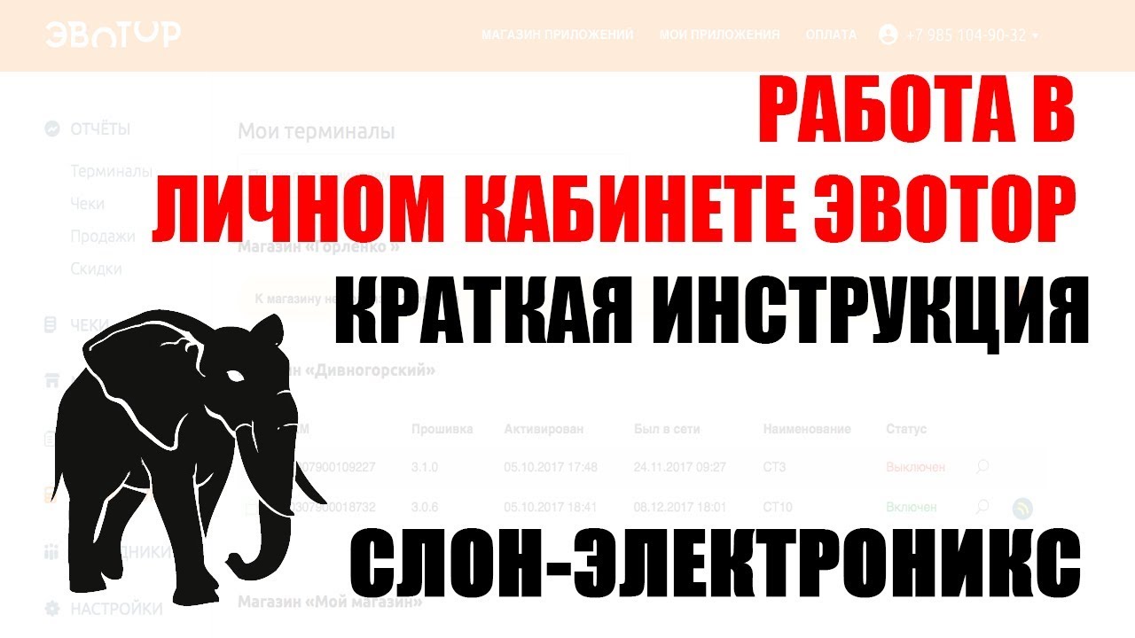 Как работать с личным кабинетом Эвотор