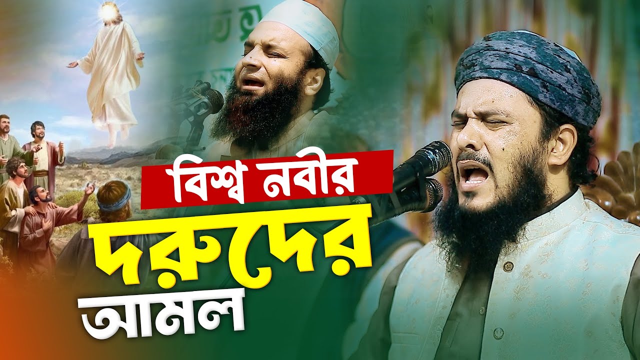 বিশ্ব নবীর দরুদের আমল | মাওলানা আব্দুল মালেক ধলেশ্বরী | Abdul Malek Dolesori | New Waz