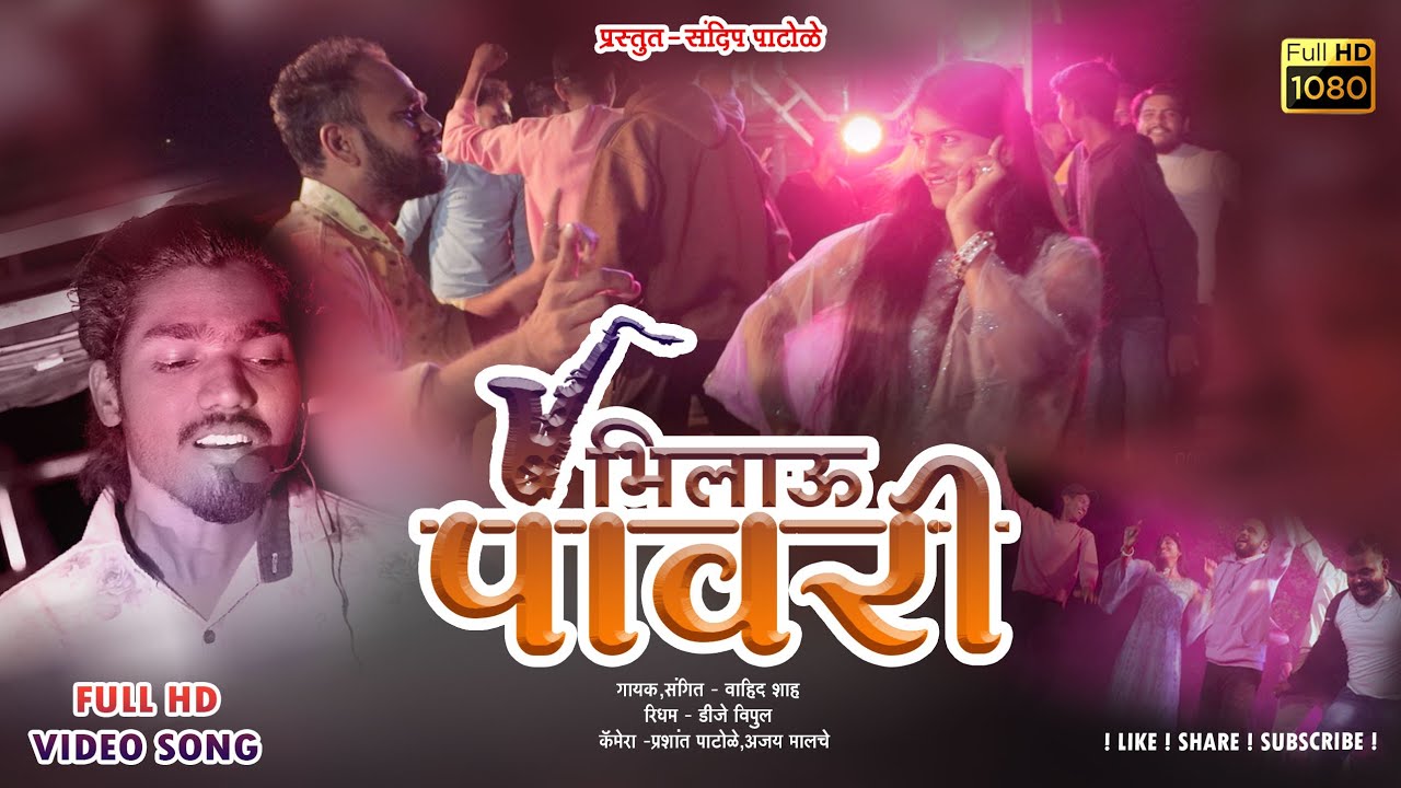भिलाऊ पावरी | Bhilau Pawari | official Video 2022 | Sandip patole pawari song