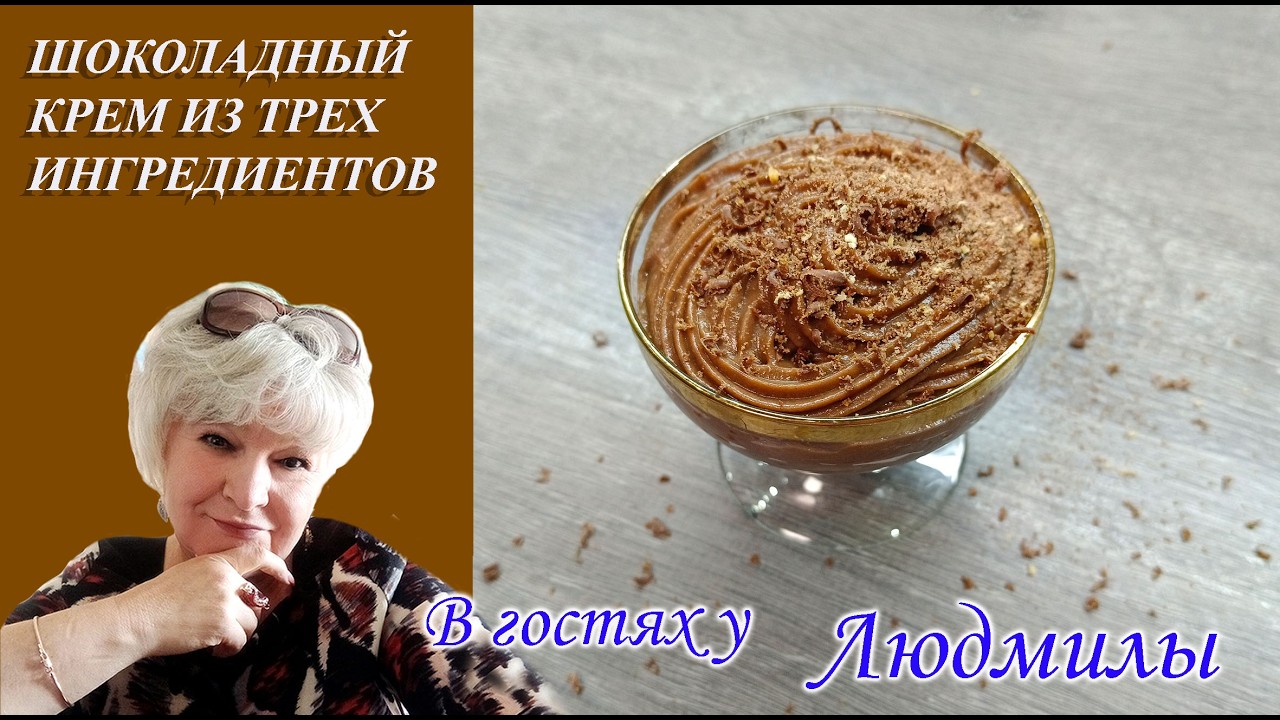 Шоколадный крем из 3 ингредиентов простой рецепт без яиц масла сливок и лишних затрат к чаю и тортов