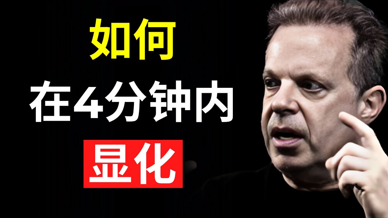 如何在4分钟内显化任何事物 - 乔&middot;迪斯彭扎博士