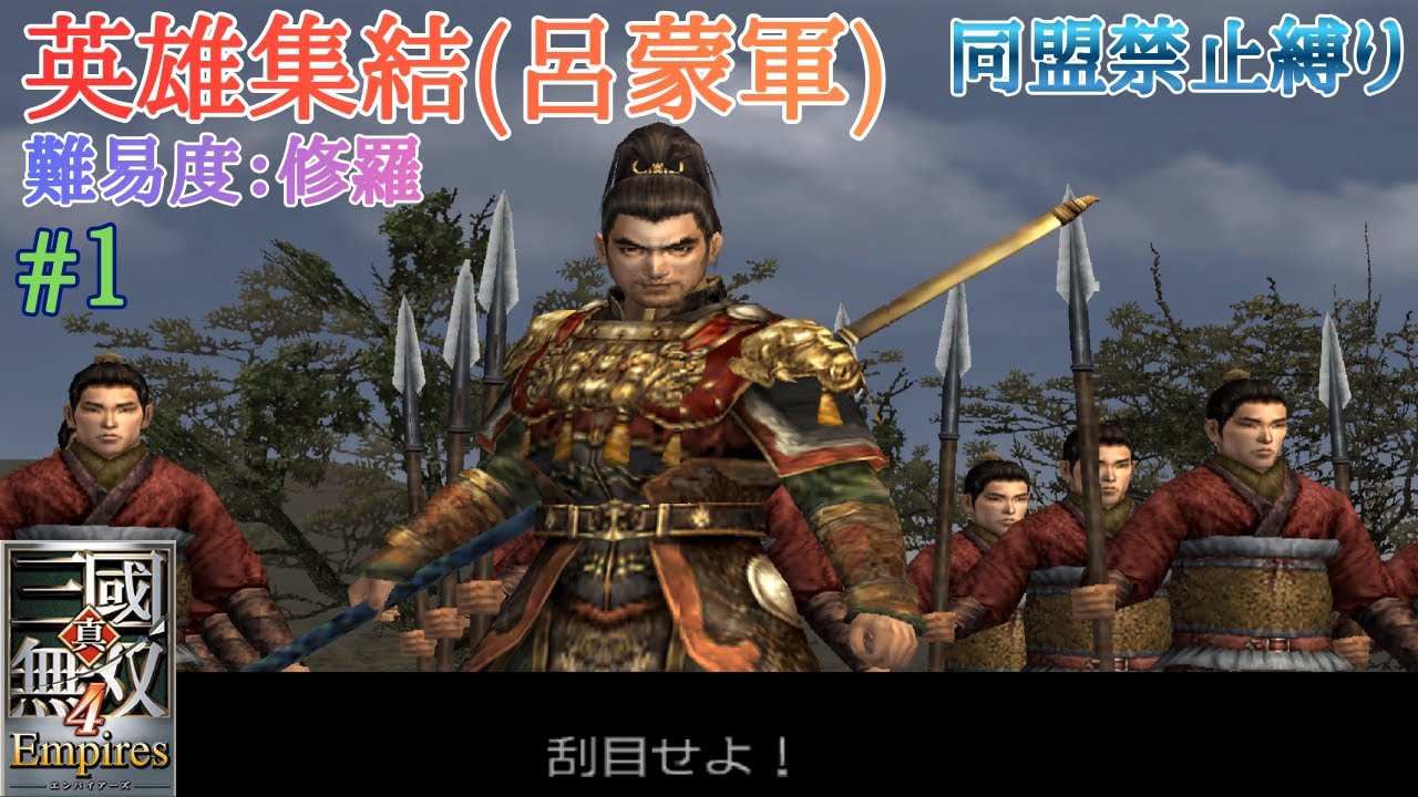 #1 真・三国無双4 Empires 同盟なし縛りで天下統一とはやりおるわ・・