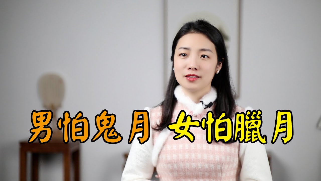 俗語：男怕鬼月，女怕臘月，「鬼月」是幾月？臘月又有啥好怕？