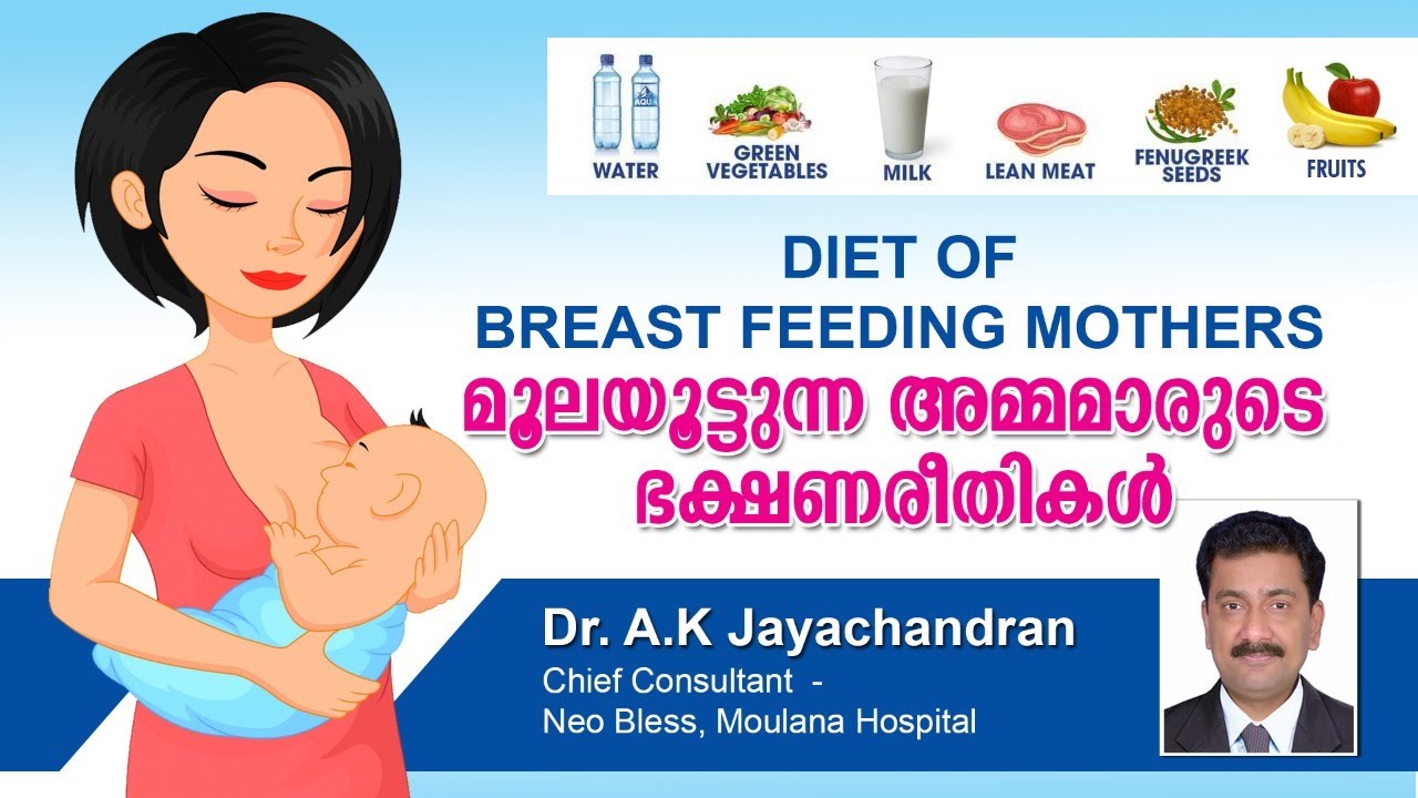 Diet of Breast Feeding Mothers - മുലയൂട്ടുന്ന അമ്മമാരുടെ ഭക്ഷണ രീതികൾ  Dr. A.K Jayachandran