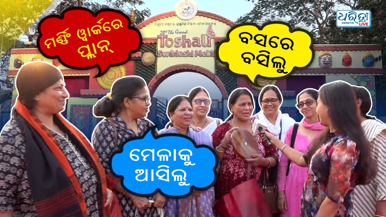 ମନ ମୋହୁଛି ତୋଷାଳୀ ମେଳା, ଏକଦମ ଝକାସ୍ | Janata Maidan | Toshali Mela | Bhubaneswar Mela