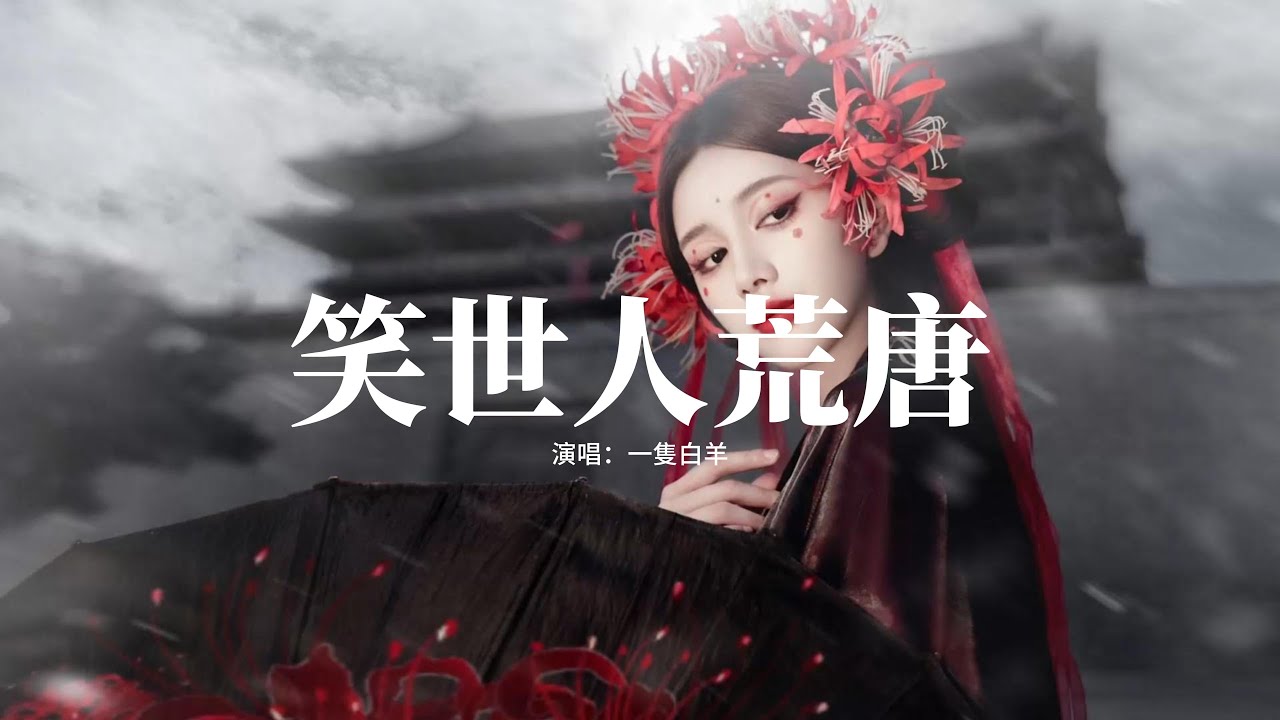 一隻白羊 - 笑世人荒唐『休說那 人生如戲唱 好景不長，王侯將相 換了多少趟，誰還會記得 你當年模樣，千年後 江水仍悠揚 南來又北往。』【動態歌詞MV】