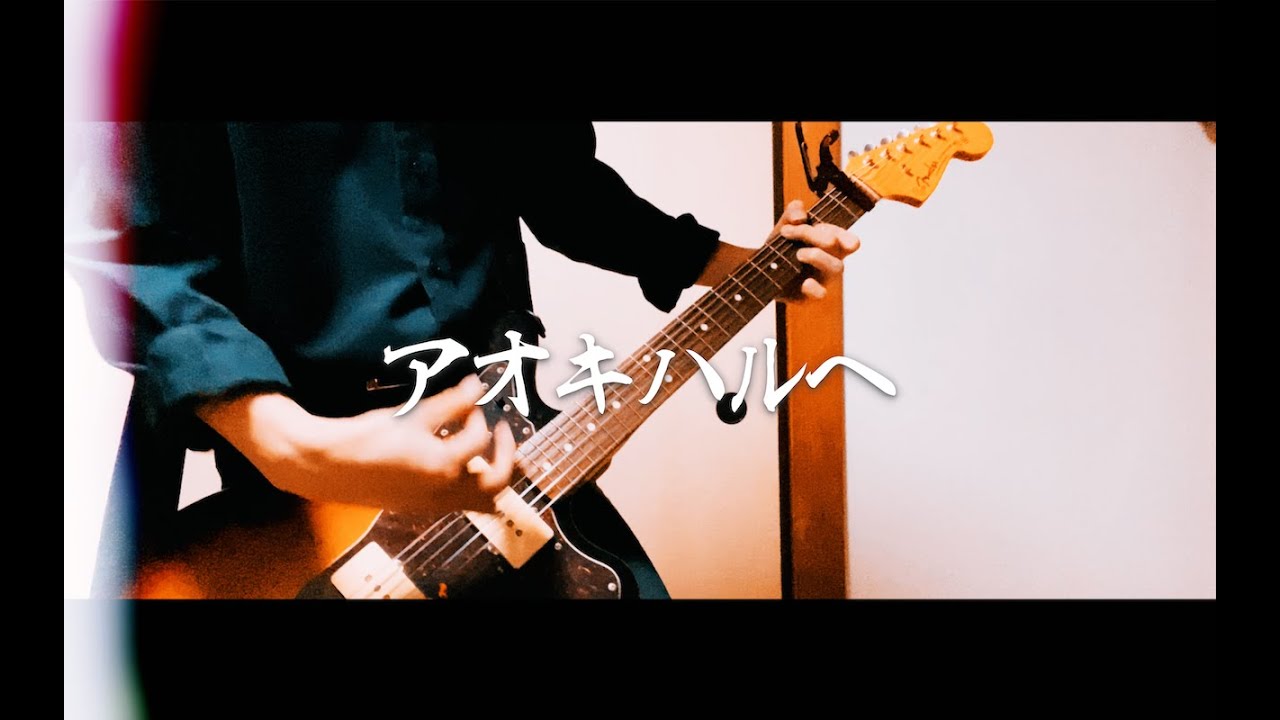WOMCADOLE / アオキハルヘ ギター　弾いてみた