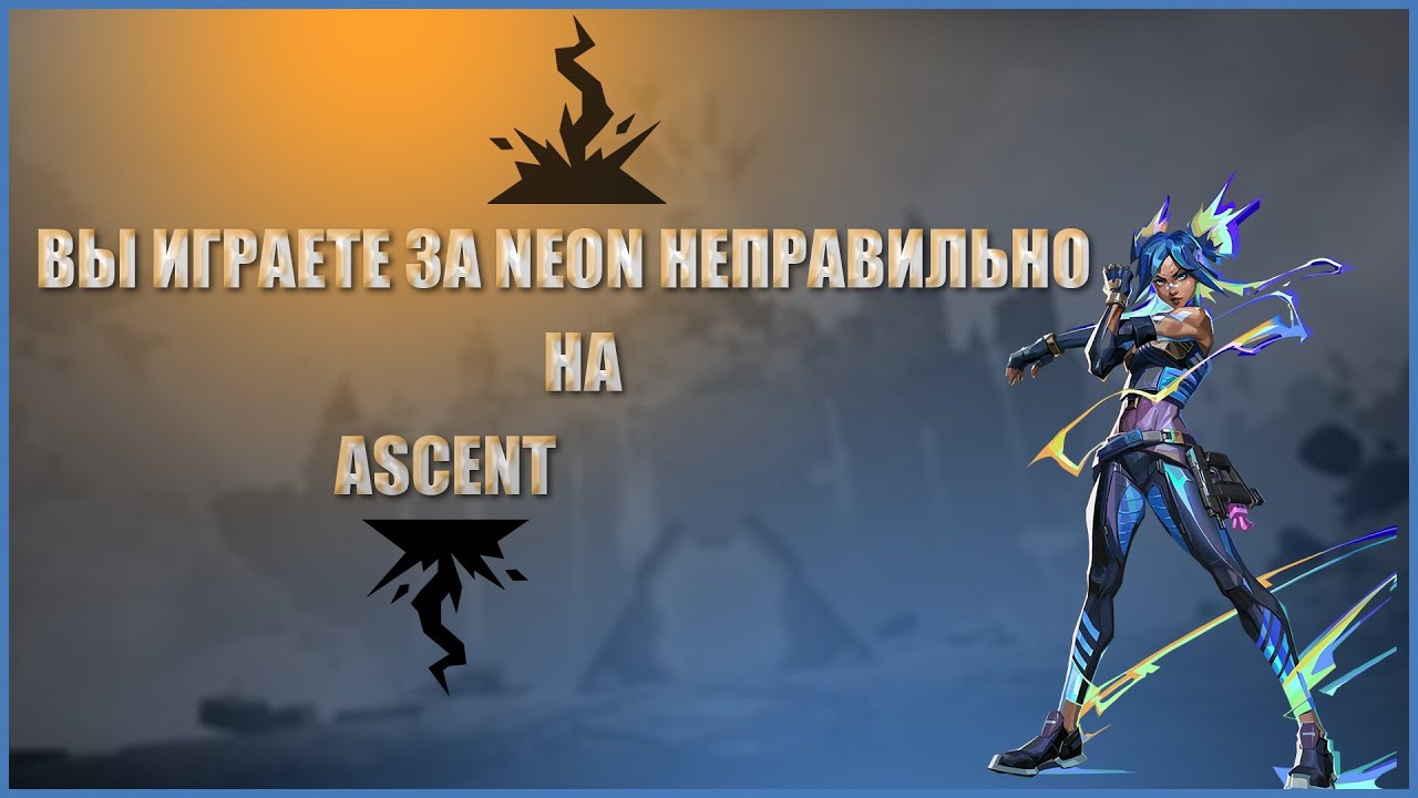 Вы играете за NEON неправильно на ASCENT