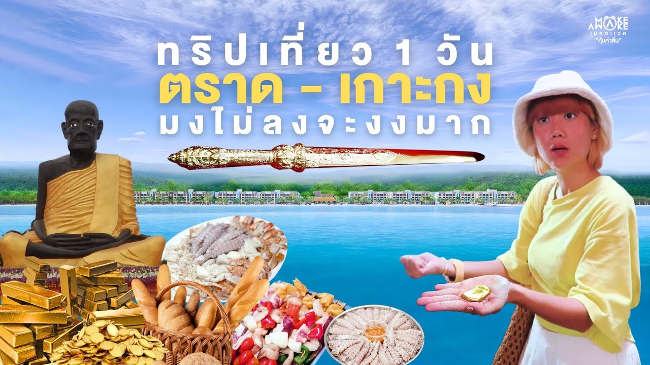 ทริปเที่ยว 1 วัน ตราด-เกาะกง มงไม่ลงจะงงมาก | Make Awake 