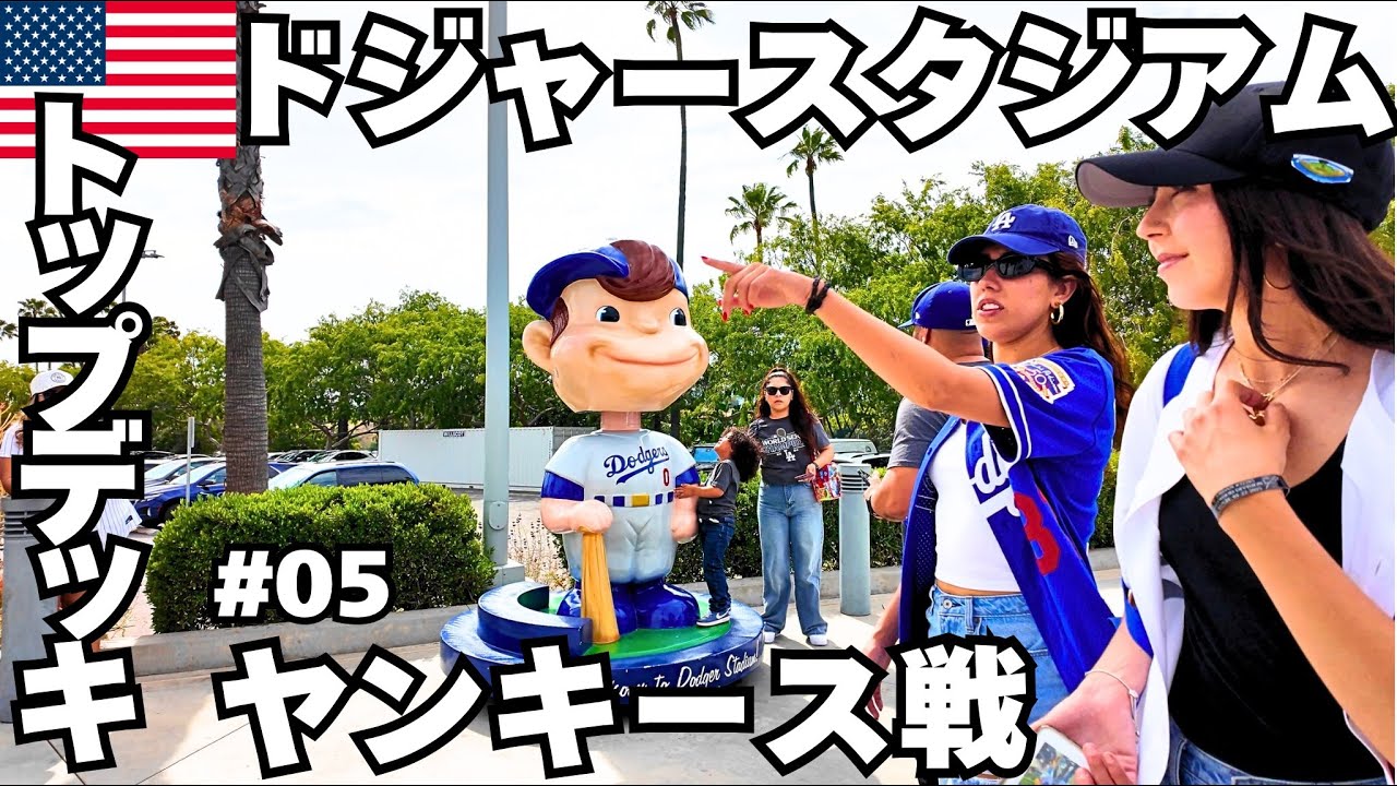 【ドジャースタジアム】山本先発｜ヤンキース戦にてHR３本炸裂の臨場感｜帰宅時の白タクにご注意！｜ Dodger Top Deck Drama, Yamamoto's Start vs Yankees！