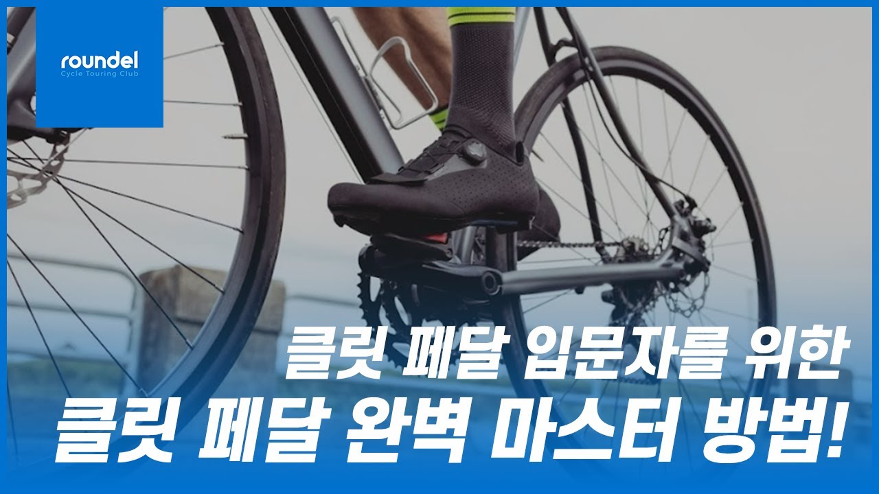 클릿 페달 입문 전 필수 시청! 클릿 페달 마스터 하기 ㅣ입문ㅣ꿀팁ㅣ라운델ㅣROUNDEL