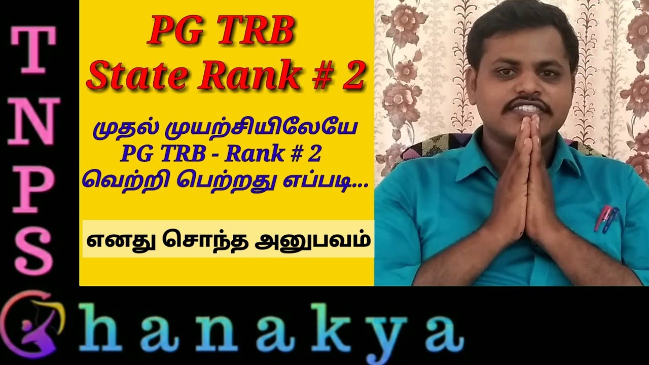 PG TRB State Rank 2 | முதல் முயற்சியிலேயே வெற்றி| எனது சொந்த அனுபவம்|