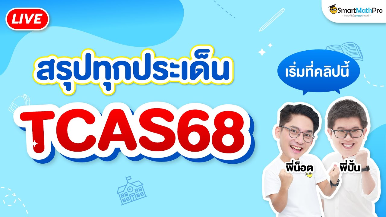 สรุปทุกประเด็น TCAS68 By พี่ปั้นและพี่น็อต | SmartMathPro