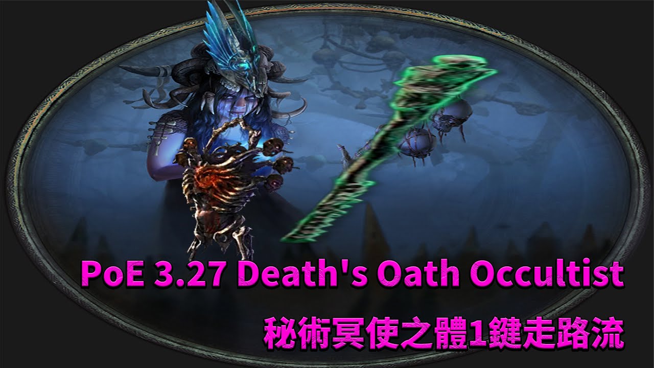 PoE 3.27 Death's Oath Occultist Autobomber Mageblood ver.T17 Fortress秘術冥使之體1鍵走路流魔血版 T17堡壘