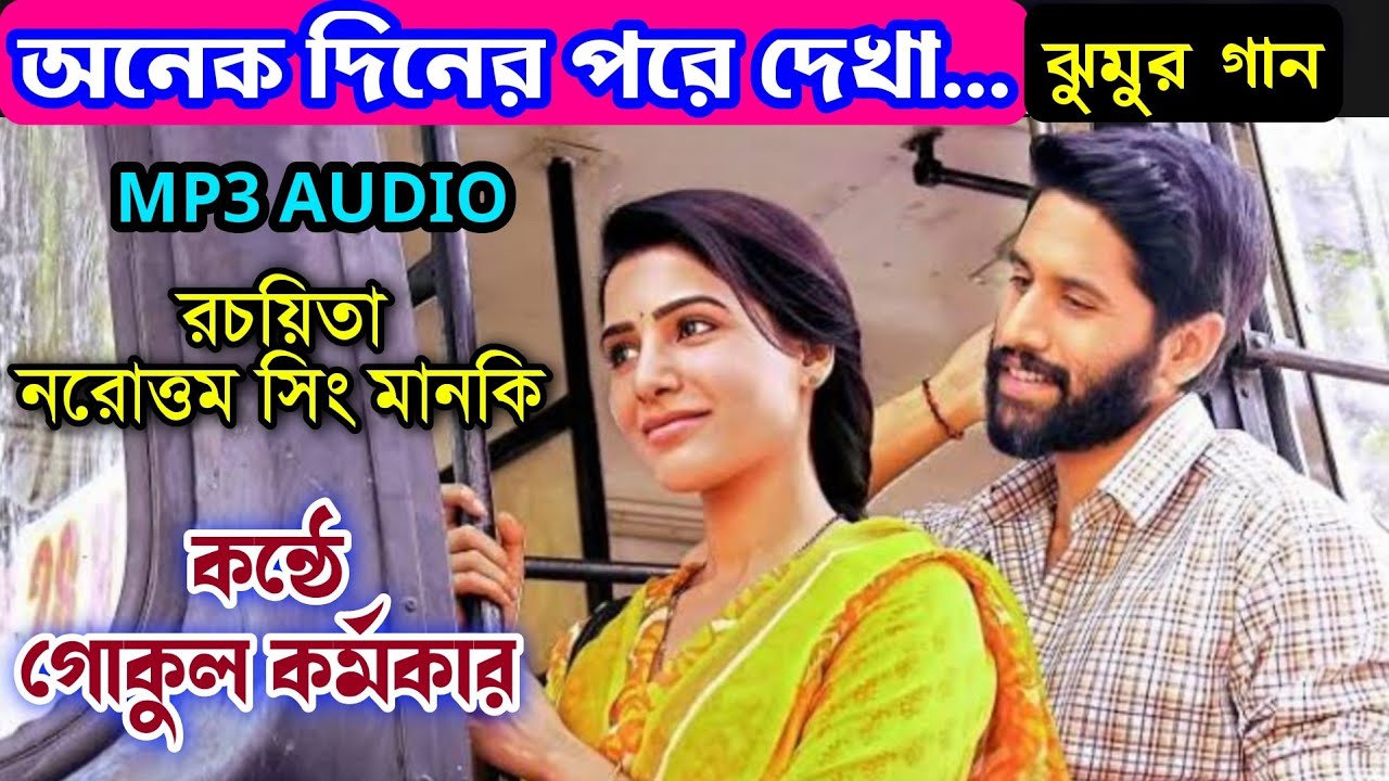 Gokul Karmakar Jhumur Song 💥অনেক দিনের পরে দেখা 💥 Narottam Sing 💥 Old Jhumur Song 💥 পুরোনো ঝুমুর গান