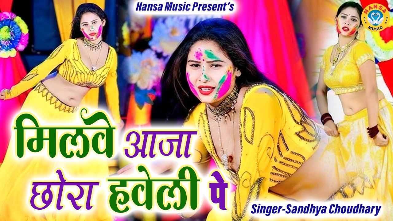 मिलवे आजा छोरा हवेली पे | | Sandhya Chaudhary | Holi Rasiya 2026 | #holi | 2026 |
