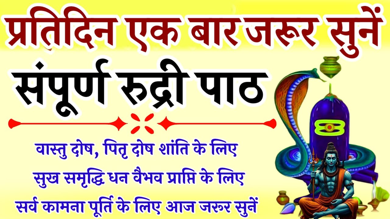 महाशिवरात्रि में जरूर सुनें | संपूर्ण रुद्री पाठ | Complete Rudri Path With Lyrics | Maha Shivratri
